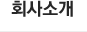 회사소개