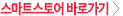 스마트스토어