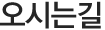 오시는길